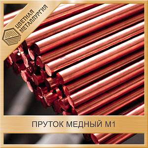 Пруток медный 70 мм М1 ГОСТ 1535-2006 купить в Челябинске